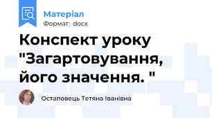 Конспект уроку "Загартовування,  його значення. "