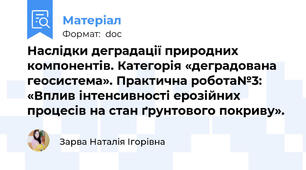Наслідки деградації природних компонентів. Категорія «деградована геосистема». Практична робота№3: «Вплив інтенсивності ерозійних процесів на стан ґрунтового покриву».