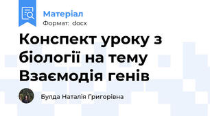 Конспект уроку з біології на тему Взаємодія генів