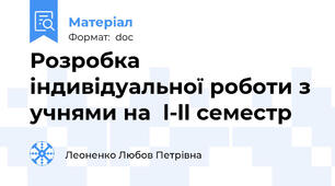 Розробка індивідуальної роботи з учнями на  l-ll семестр