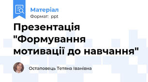 Презентація "Формування мотивації до навчання"