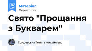 Свято "Прощання з Букварем"