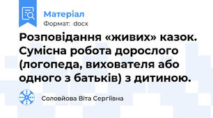 Розповідання «живих» казок. Сумісна робота дорослого  (логопеда, вихователя або одного з батьків) з дитиною.