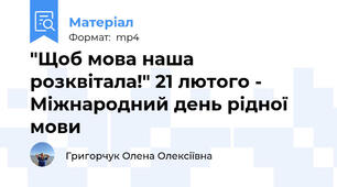 "Щоб мова наша розквітала!" 21 лютого - Міжнародний день рідної мови