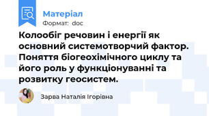 Колообіг речовин і енергії як основний системотворчий фактор. Поняття біогеохімічного циклу та його роль у функціонуванні та розвитку геосистем.