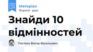 Знайди 10 відмінностей
