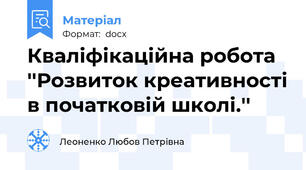 Кваліфікаційна робота ''Розвиток креативності в початковій школі.''
