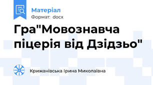 Гра"Мовознавча піцерія від Дзідзьо"