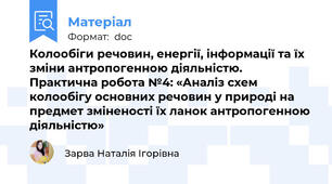 Колообіги речовин, енергії, інформації та їх зміни антропогенною діяльністю.  Практична робота №4: «Аналіз схем колообігу основних речовин у природі на предмет зміненості їх ланок антропогенною діяльністю»