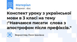 Конспект уроку з української мови в 3 класі на тему :"Навчаюся писати  слова з апострофом після префіксів."