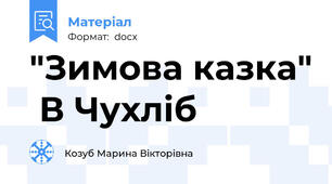 "Зимова казка"  В Чухліб