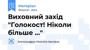 Виховний захід "Голокост! Ніколи більше ..."