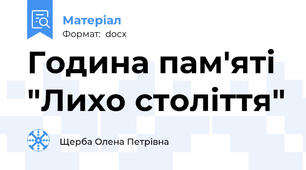 Година пам'яті "Лихо століття"