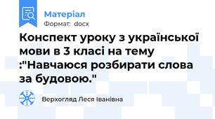 Конспект уроку з української мови в 3 класі на тему :"Навчаюся розбирати слова за будовою."