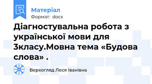 Діагностувальна робота з української мови для 3класу.Мовна тема «Будова слова» .