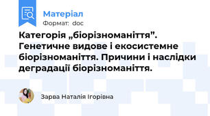 Категорія „біорізноманіття”. Генетичне видове і екосистемне біорізноманіття. Причини і наслідки деградації біорізноманіття.