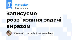 Записуємо розв`язання задачі виразом