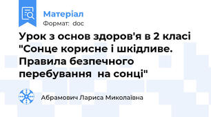 Урок з основ здоров'я в 2 класі  "Сонце корисне і шкідливе. Правила безпечного перебування  на сонці"