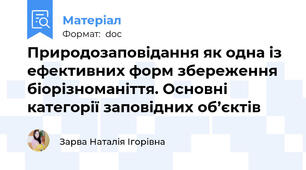 Природозаповідання як одна із ефективних форм збереження біорізноманіття. Основні категорії заповідних об’єктів