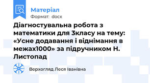 Діагностувальна робота з математики для 3класу на тему: «Усне додавання і віднімання в межах1000» за підручником Н. Листопад