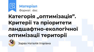 Категорія „оптимізація”. Критерії та пріоритети ландшафтно-екологічної оптимізації території