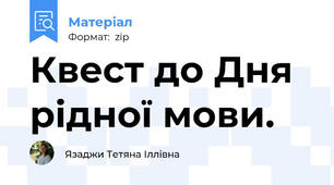 Квест до Дня рідної мови.