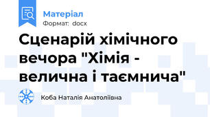 Сценарій хімічного вечора "Хімія - велична і таємнича"