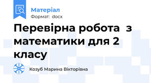 Перевірна робота  з математики для 2 класу