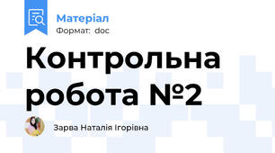 Контрольна робота №2
