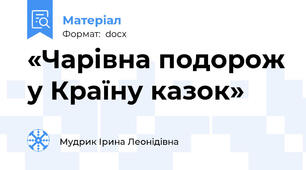 «Чарівна подорож у Країну казок»
