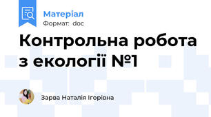 Контрольна робота з екології №1
