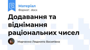 Додавання та віднімання раціональних чисел