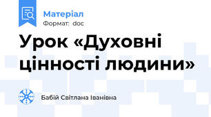 Урок «Духовні цінності людини»