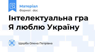 Інтелектуальна гра Я люблю Україну