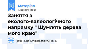Заняття з еколого-валеологічного напрямку " Шумлять дерева мого краю"