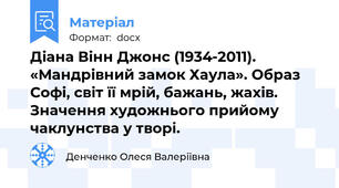Діана Вінн Джонс (1934-2011). «Мандрівний замок Хаула». Образ Софі, світ її мрій, бажань, жахів. Значення художнього прийому чаклунства у творі.