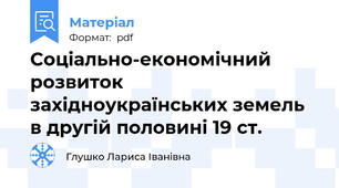 Соціально-економічний розвиток західноукраїнських земель в другій половині 19 ст.