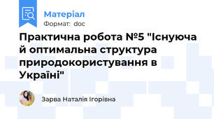 Практична робота №5 "Існуюча й оптимальна структура природокористування в Україні"