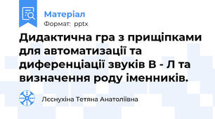 Дидактична гра з прищіпками для автоматизації та диференціації звуків В - Л та визначення роду іменників.