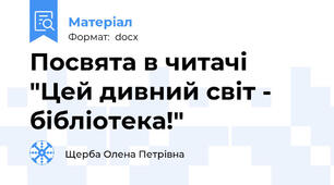 Посвята в читачі "Цей дивний світ - бібліотека!"