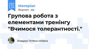 Групова робота з елементами тренінгу "Вчимося толерантності."