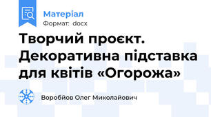 Творчий проєкт. Декоративна підставка для квітів «Огорожа»