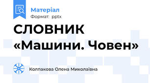 СЛОВНИК «Машини. Човен»