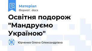 Освітня подорож "Мандруємо Україною"