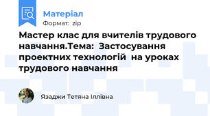 Мастер клас для вчителів трудового навчання.Тема:  Застосування проектних технологій  на уроках трудового навчання