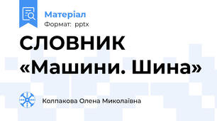 СЛОВНИК «Машини. Шина»