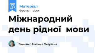 Міжнародний день рідної  мови