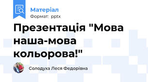 Презентація "Мова наша-мова кольорова!"