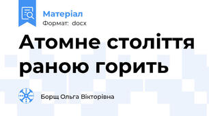 Атомне століття раною горить