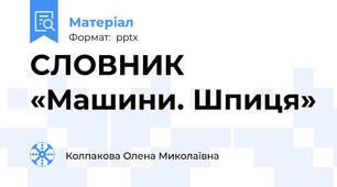 СЛОВНИК «Машини. Шпиця»